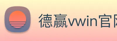 德赢vwin官网 logo